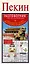 Пекин. Русско-английский разговорник+ схема метро, карта, достопримечательности — 2423123 — 1