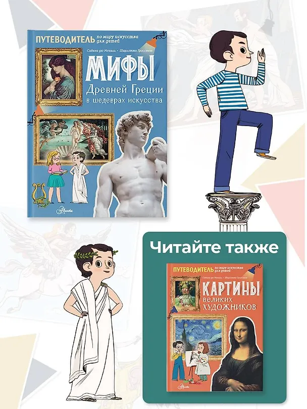 Книга Мифы Древней Греции в шедеврах искусства (Шарлотта Гросстет, Сабина дю Мениль) — 8