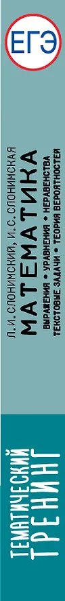 Книга ЕГЭ. Математика. Выражения. Уравнения. Неравенства. Текстовые задачи. Теория вероятностей. Тематический тренинг для подготовки к единому государственному экзамену (Ирина Слонимская, Лев Слонимский) — 3