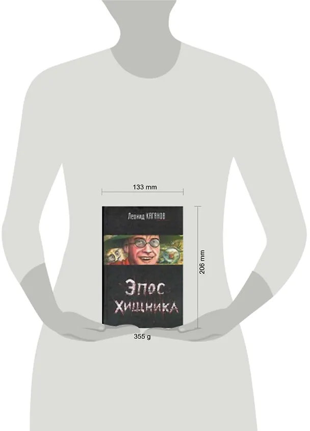 Книга Эпос хищника (Леонид Каганов) — 2