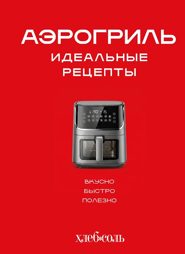 Книга Аэрогриль. Идеальные рецепты () — 1