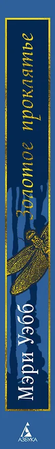 Книга Золотое проклятье (Мэри Уэбб) — 3
