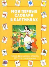 Мои первые словари в картинках Русско-французский словарь 500 слов с картинками (Лабиринт) — 2072226 — 1