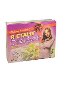 Игра, Я стану моделью: Настольная игра для девочек