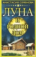 Книга Луна и родной дом (Анастасия Семенова)