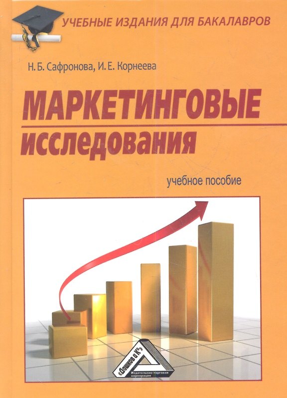 Книга Маркетинговые исследования: Учебное пособие для бакалавров (Наталья Сафронова, Ирина Корнеева) — 1