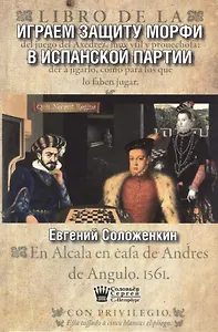 Играем защиту Морфи в Испанской партии (Соложенкин)