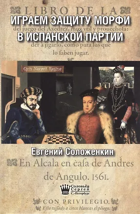 Книга Играем защиту Морфи в Испанской партии (Соложенкин) ()