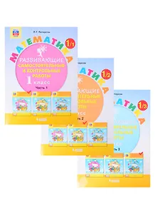 Математика. 1 класс. Развивающие самостоятельные и контрольные работы. Учебное пособие. В трех частях.  Часть 1. Часть 2. Часть 3 (комплект из 3 книг)