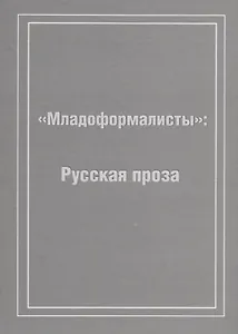 Младоформалисты: Русская проза