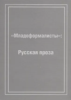 Книга Младоформалисты: Русская проза ()