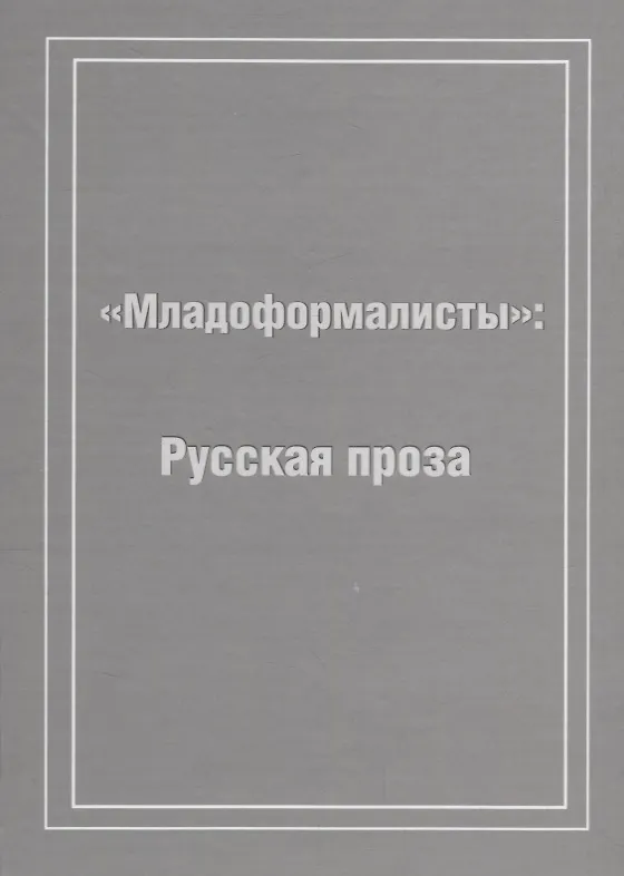 Книга Младоформалисты: Русская проза () — 1