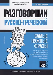 Разговорник русско-греческий. Самые нужные фразы + тематический словарь 3000 слов