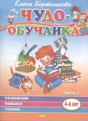 Развиваем навыки чтения. 4-6 лет. Часть 2 — 2781480 — 1