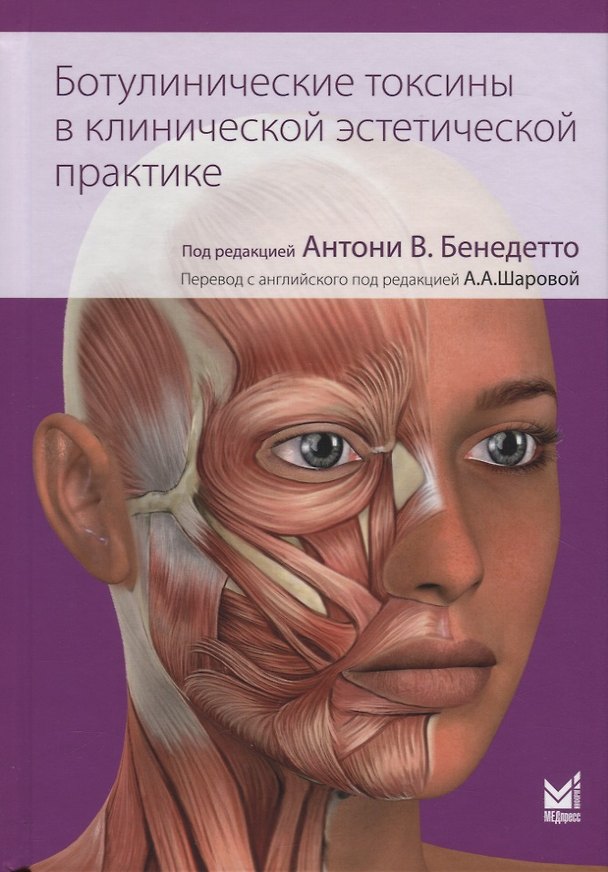 Книга Ботулинические токсины в клинической эстетической практике (Антони Бенедетто) — 1