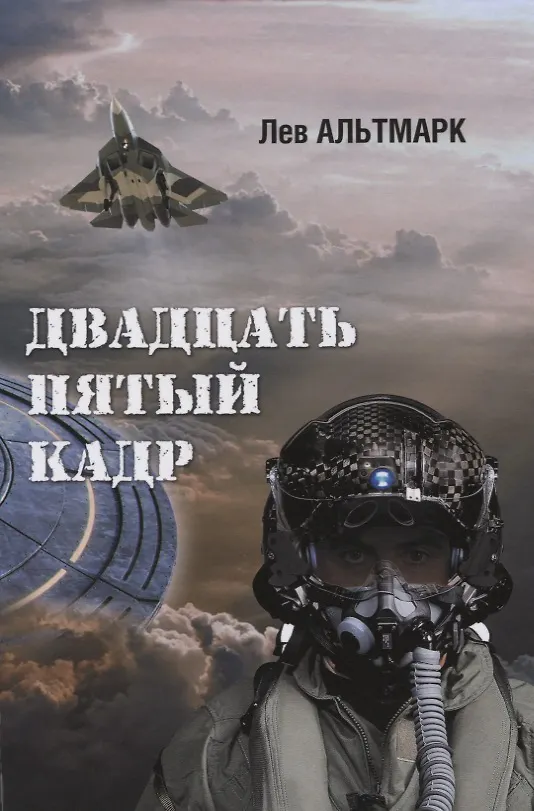 Книга Двадцать пятый кадр (Лев Альтмарк) — 1