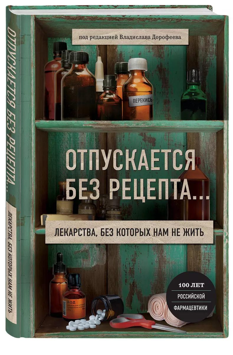 Отпускается без рецепта… Лекарства, без которых нам не жить (Владислав  Дорофеев) - купить книгу с доставкой в интернет-магазине «Читай-город».  ISBN: 978-5-04-100053-0