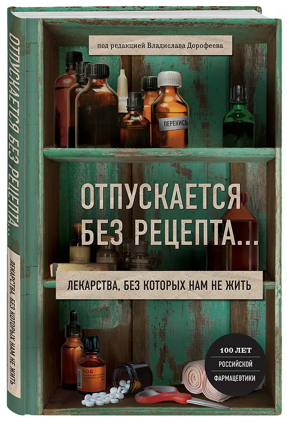 Книга Отпускается без рецепта. Лекарства, без которых нам не жить (Владислав Дорофеев) — 4