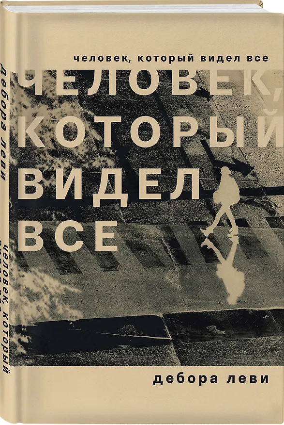 Книга Человек, который видел все (Дебора Леви) — 4