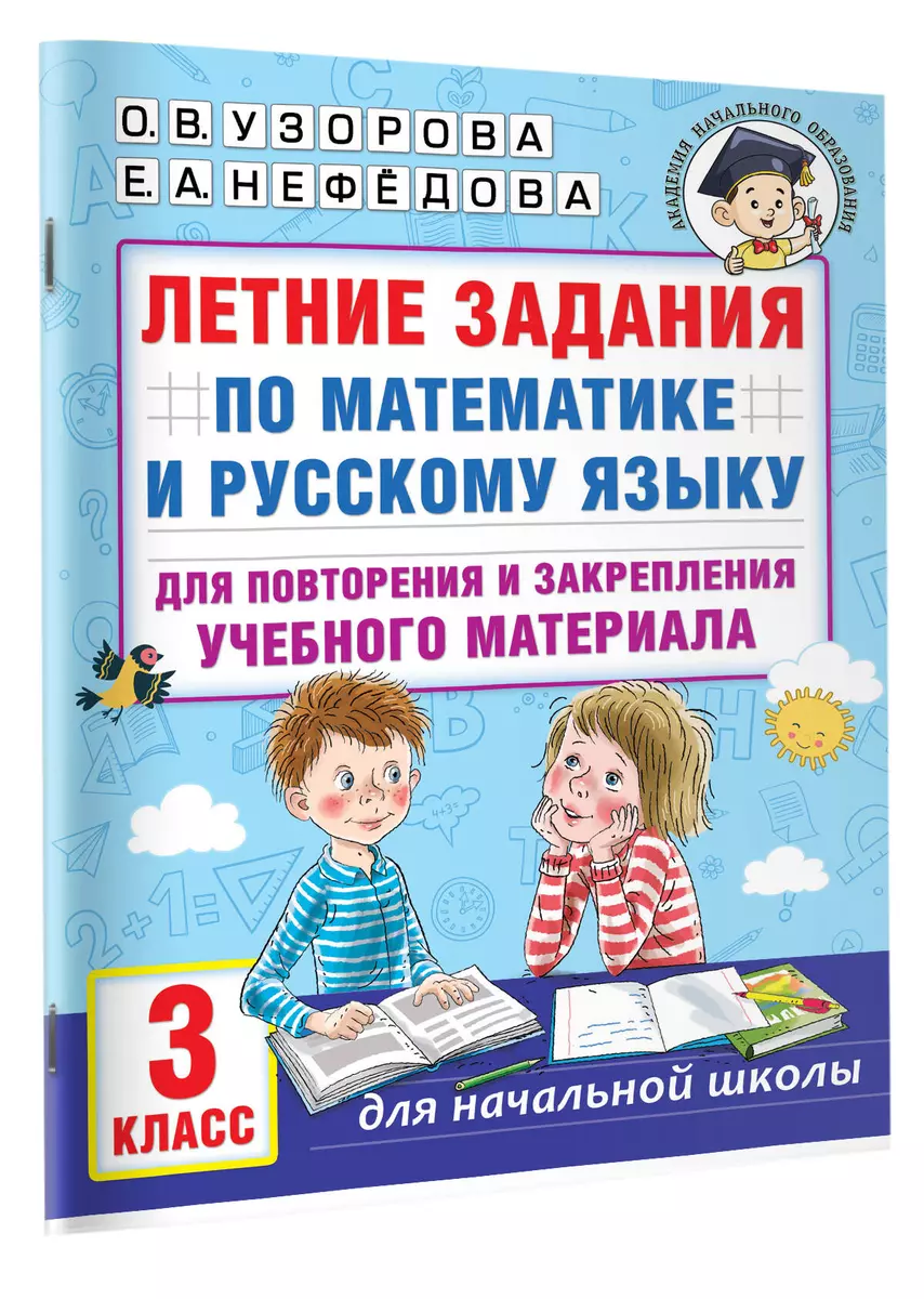 Летние задания по математике и русскому языку для повторения и закрепления  учебного материала. 3 класс (Елена Нефедова, Ольга Узорова) - купить книгу  ...