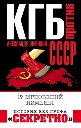Книга КГБ против СССР. 17 мгновений измены (Александр Шевякин)