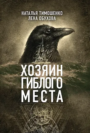 Книга Хозяин гиблого места (Наталья Тимошенко)