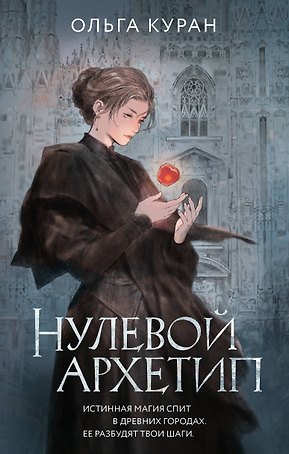 Нулевой архетип