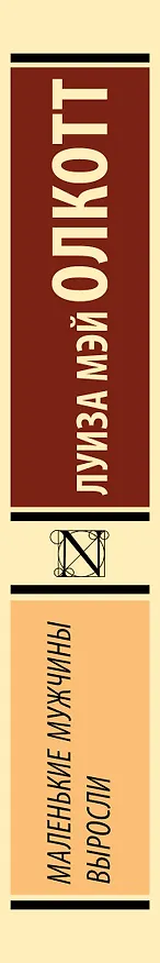 Книга Маленькие мужчины выросли (Луиза Мэй Олкотт) — 3