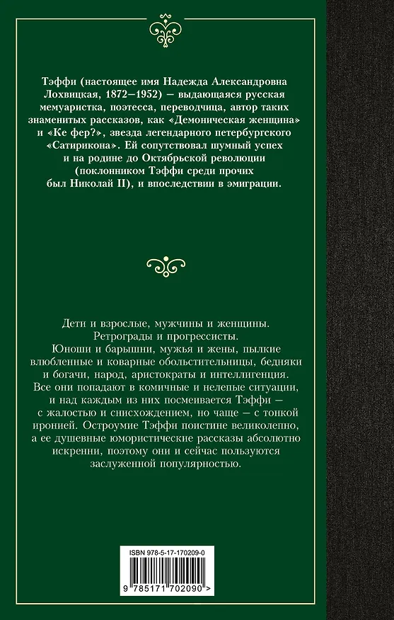Книга Юмористические рассказы: сборник (Надежда Тэффи) — 2