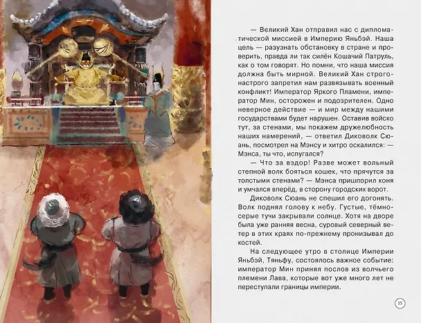Книга Императорские коты-защитники. Волчья ловушка (Дуань Лэй) — 12