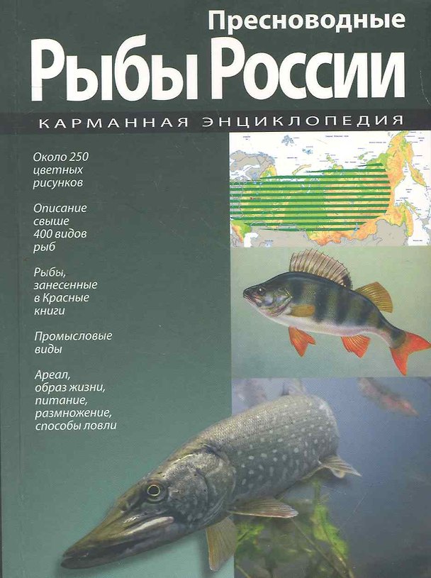 Книга Карманная энциклопедия. Пресноводные рыбы России. (А.В. Шаронов) — 1