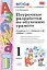 Поурочные разработки по обучению грамоте 1 кл. Горецкий. ФГОС. (к новому учебнику) — 2307420 — 2
