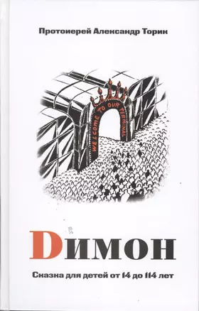 Димон. Сказка для детей от 14 до 114 лет — 2492052 — 1
