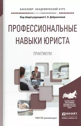 Профессиональные навыки юриста. Практикум. Учебное пособие — 2507467 — 1