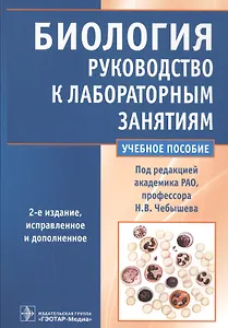 Биология Руководство к лабораторным занятиям Уч. пос. (2 изд) (м) Чебышев
