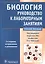 Биология Руководство к лабораторным занятиям Уч. пос. (2 изд) (м) Чебышев — 2512770 — 1