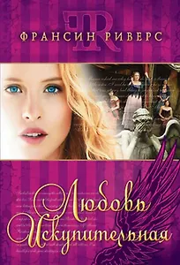 Любовь искупительная