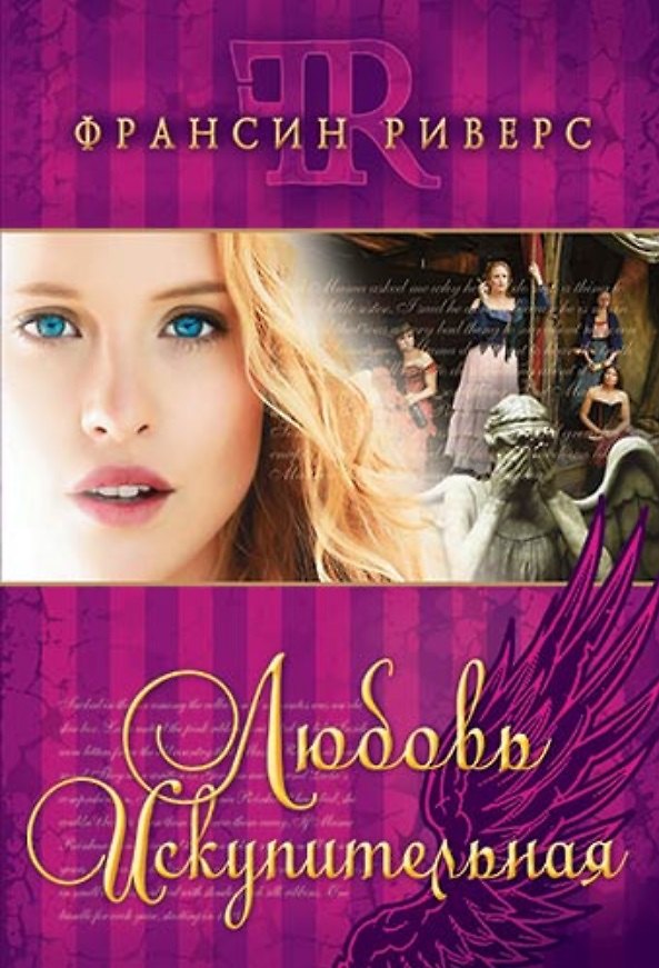 Книга Любовь искупительная (Франсин Риверс) — 1