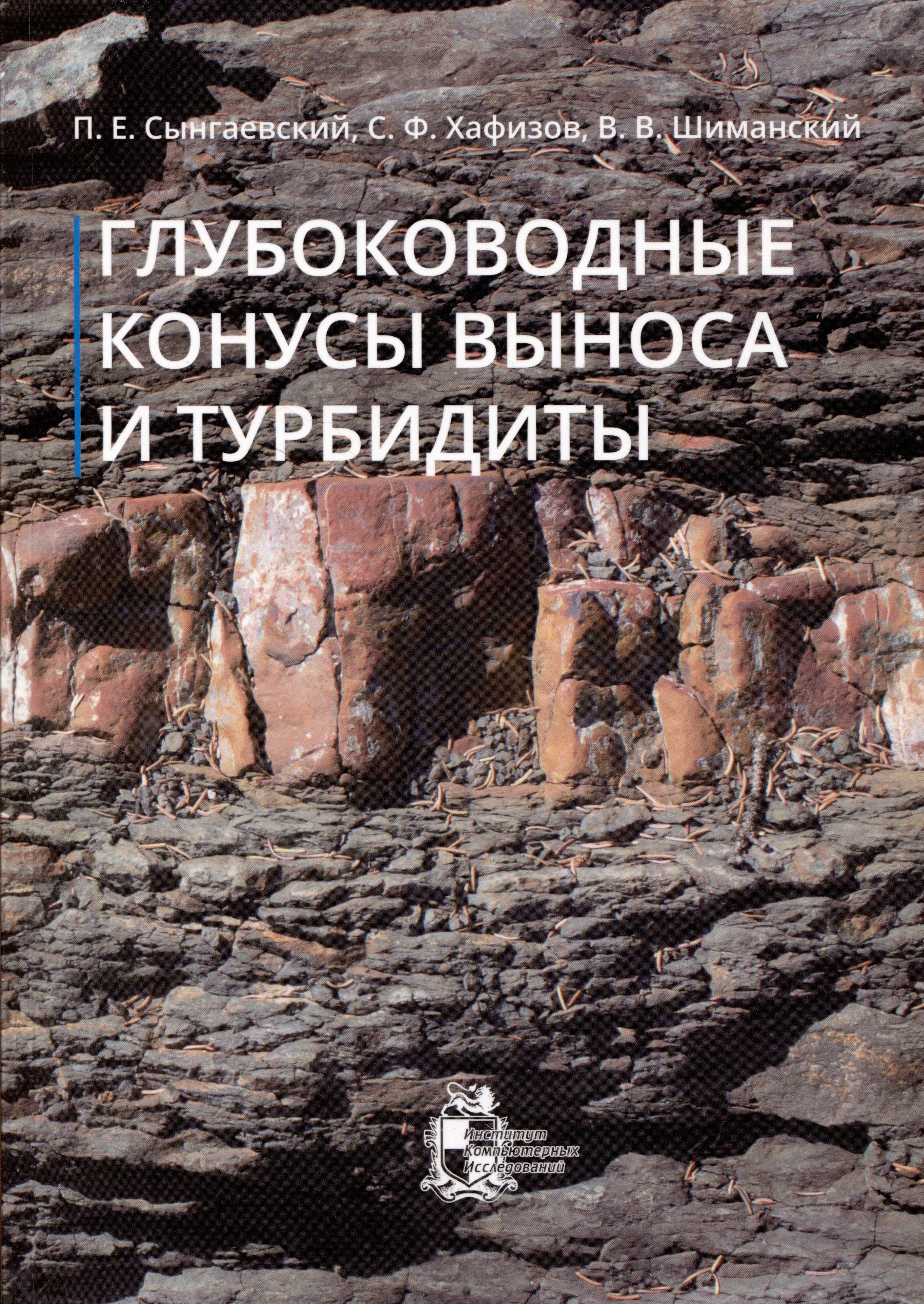 Глубоководные конусы выноса и турбидиты