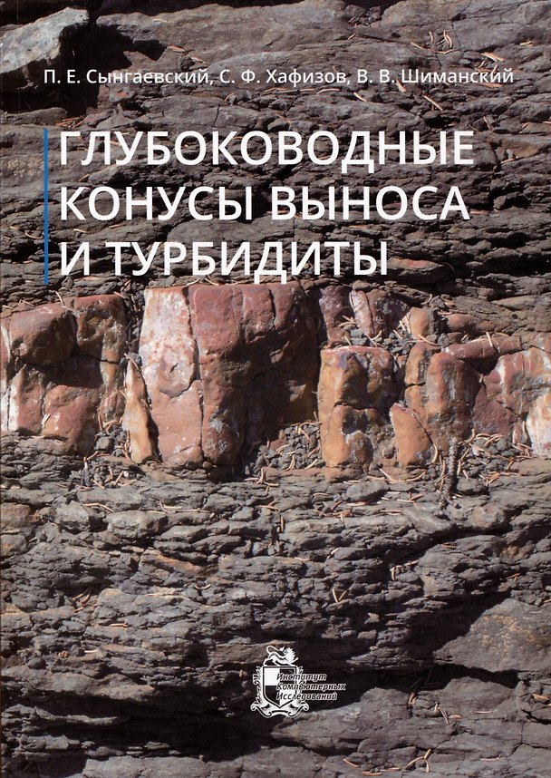 Книга Глубоководные конусы выноса и турбидиты (Павел Сынгаевский, Сергей Хафизов, Владимир Шиманский) — 1
