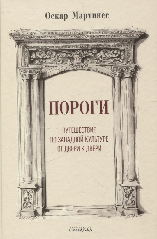 Пороги. Путешествие по западной культуре от двери к двери