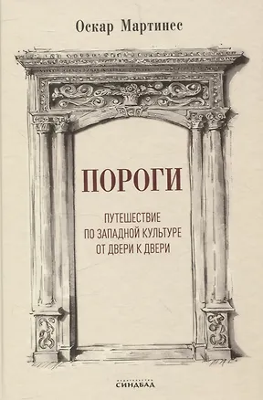 Книга Пороги. Путешествие по западной культуре от двери к двери (Оскар Мартинес)