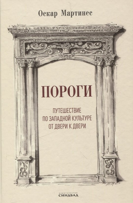 Книга Пороги. Путешествие по западной культуре от двери к двери (Оскар Мартинес) — 1