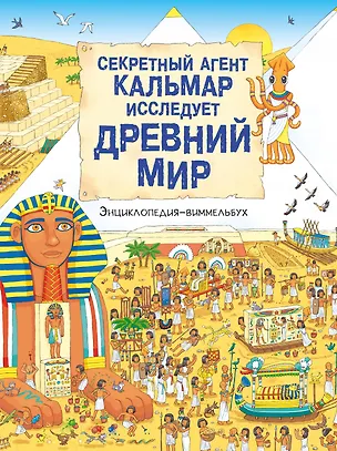 Книга Секретный агент Кальмар исследует Древний мир ()