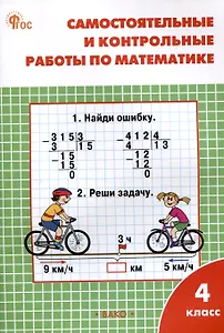 Самостоятельные и контрольные работы по математике. 4 класс. 13-е издание. рабочая тетрадь. (к УМК М.И. Моро и др. (М.: Просвещение))