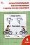 Самостоятельные и контрольные работы по математике. 4 класс. 13-е издание. рабочая тетрадь. (к УМК М.И. Моро и др. (М.: Просвещение)) — 3087213 — 1