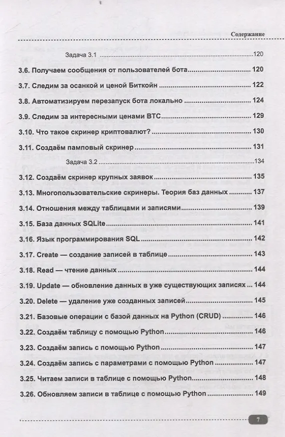 Книга Программируем финансы на Python: криптовалюта, биржа, торговые и Телеграм боты (Д. Бакалов) — 7