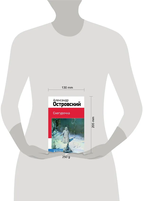 Книга Снегурочка (Александр Островский) — 5