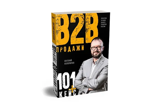 Книга Продажи b2b: 101+ кейс (Евгений Колотилов) — 2