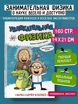 Книга Увлекательная физика (Наука в шутку и всерьёз: коллектив авторов)